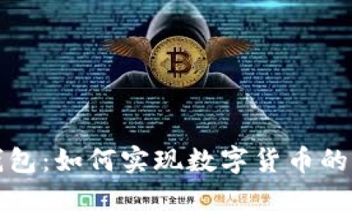 TP身份钱包：如何实现数字货币的收币功能