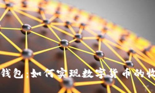TP身份钱包：如何实现数字货币的收币功能