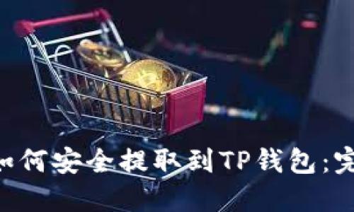 PIG币如何安全提取到TP钱包：完整指南