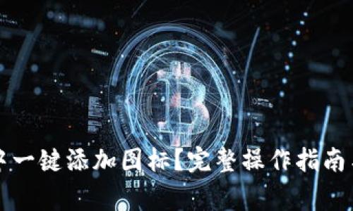如何在TP钱包中一键添加图标？完整操作指南与常见问题解答