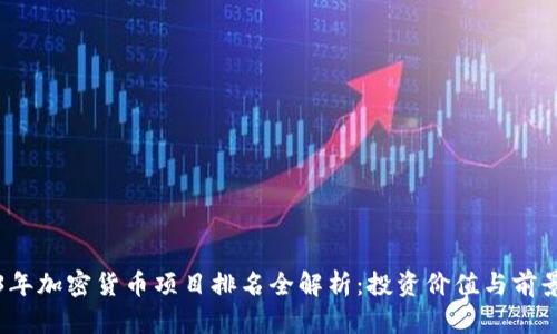 2023年加密货币项目排名全解析：投资价值与前景分析