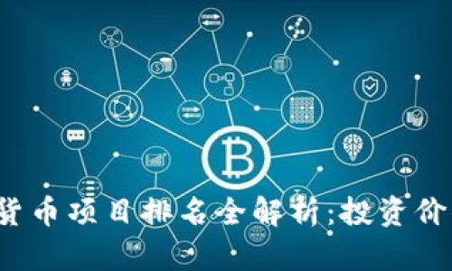 2023年加密货币项目排名全解析：投资价值与前景分析