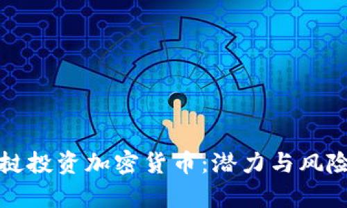 在老挝投资加密货币：潜力与风险分析