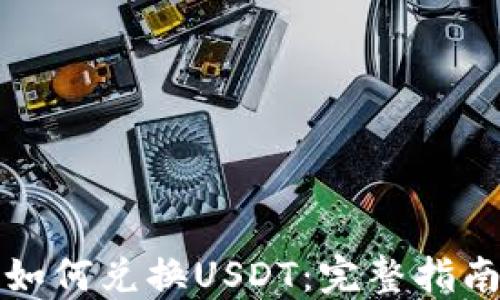 
TP钱包代币如何兑换USDT：完整指南与实用技巧