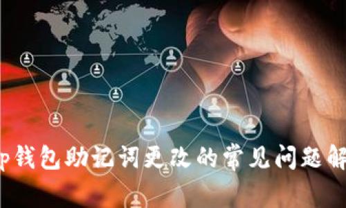 t p钱包助记词更改的常见问题解答