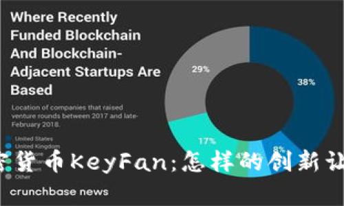 深入了解加密货币KeyFan：怎样的创新让它脱颖而出？