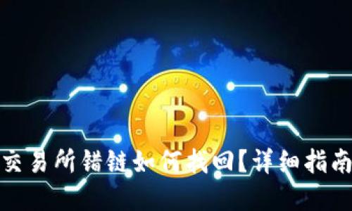 : TP钱包转交易所错链如何找回？详细指南与解决方案