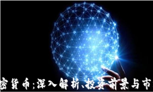 
LTC加密货币：深入解析、投资前景与市场动态