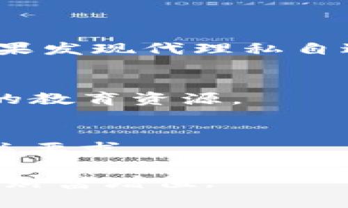 代理加密货币交易：如何选择合适的代理及其重要性
加密货币, 代理交易, 加密货币策略/guanjianci

随着加密货币市场的迅猛发展，越来越多的人和机构开始参与这种新兴金融形式。然而，由于市场的复杂性和波动性，许多投资者选择通过代理进行加密货币交易。这种方法不仅可以降低交易的风险，还能提高收益潜力。但在选择合适的代理时，用户面临着许多挑战和疑虑。本文将为您详细介绍代理加密货币交易的相关内容，帮助您更好地理解这一市场，并做出明智的选择。

什么是代理加密货币交易？
代理加密货币交易指的是通过第三方服务提供商（即代理）来进行加密货币的买卖。这类代理通常会利用其专业知识、市场数据和交易工具，为用户提供更高效的交易服务。与自行进行交易相比，代理交易的优势在于，用户不必对市场走势和交易策略有非常深入的了解，同时能借助代理的专业技能来投资收益。

代理可以是个体交易者、交易所或是专门的投资公司。代理的职责通常包括市场分析、策略制定、风险管理及执行交易等。他们通过对市场的深刻理解和快速反应，能够更好地把握市场机会，为客户创造价值。

为什么选择代理加密货币交易？
选择代理加密货币交易的原因有很多。首先，对于新手投资者来说，直接参与加密货币交易可能会面临不同的技术和知识障碍。代理可以弥补这些缺陷，提供专业的指导和支持。

其次，优秀的代理通常能够提供先进的交易工具和技术。这些工具有助于分析市场趋势、制定交易策略，并实现自动化交易，降低手动操作时可能出现的错误。

再者，加密货币市场的不确定性和波动性使得风险管理变得尤为重要。合格的代理通常具备更为丰富的风险管理经验和技巧，能够为客户制定更加科学的投资组合，尽可能降低风险。

最后，代理还可以节省投资者的时间和精力。通过将交易任务委托给专业人士，投资者可以将更多精力集中于自己的主业或其他投资。”

如何选择合适的代理？
选择合适的代理是保证交易成功的关键部分。以下是几个选择代理时需要考虑的方面：

1. **代理的信誉度**：选择一个信誉良好的代理是首要任务。可以通过查阅在线评价、用户反馈、第三方评级机构的信息等方式来判断代理的信誉。

2. **费用结构**：不同的代理可能会有不同的收费标准，包括服务费、交易佣金等。仔细了解代理的费用结构，以确保其收费合理，且没有隐藏费用。

3. **技术和工具支持**：优质的代理通常会提供多种交易平台和分析工具。有些代理还支持移动交易等便利性高的功能，以适应不同用户的需求。

4. **客户服务**：良好的客户服务是必要的支持保障。您可以测试代理的客服响应速度及专业程度，以判断其服务品质。

5. **合规性和安全性**：确保代理符合当地法律法规，并对用户资金提供足够的保护。可以查阅代理是否受到了金融监管机构的认证或授权，从而增加安全性。

代理加密货币交易的风险与回报
虽然代理加密货币交易能够为投资者带来诸多优势，但也并非没有风险。理解这些风险和潜在回报是做好投资决策的关键。

1. **市场风险**：加密货币市场波动剧烈，价格容易受到多种因素的影响。即使是专业的代理，亦可能因为市场剧烈变化而遭遇损失。

2. **选择代理的风险**：如果选择的代理不够专业或信誉不佳，可能导致资金被损失或交易策略失误，从而影响投资收益。

3. **费用风险**：高昂的手续费、佣金及其他隐性费用会侵蚀投资回报。因此，仔细 REVIEW 代理的费用非常重要。

尽管存在风险，通过专业的风险管理和策略，可以有效降低这些风险。通过对市场的深入了解和合理的资金管理，代理加密货币交易仍然可以带来可观的回报。

常见问题解答

问题1: 代理的工作原理是什么？
代理进行加密货币交易的工作原理通常涉及以下几个步骤：
首先，投资者与代理签署协议，明确双方的权利和义务。接着，代理会根据客户的投资目标和风险偏好，进行市场分析，为客户制定交易策略。代理会利用筹备好的工具与资源，执行交易。此过程可能包括选取最佳的交易时机，利用技术指标分析等。最后，代理会定期向投资者汇报交易情况，更新投资策略。

问题2: 我可以随时取回我的资金吗？
大部分合规的代理都会允许投资者随时提取资金。然而，不同代理的提取政策可能有所不同。建议在与代理签订协议之前，明确提取资金的条件、时间以及可能的手续费。

问题3: 代理会私自进行交易吗？
合法合规的代理在操作上应该遵循明确的规则，严格按照与客户商定的策略进行交易。绝大多数信誉良好的代理都会将客户的利益放在首位，并有透明的交易记录提供给客户。如果发现代理私自进行交易，应立即停止与其合作。

问题4: 初学者可以选择代理吗？
当然可以！初学者选择代理是一个不错的选择。代理可以帮助新投资者快速了解市场动态，学习交易技巧，并且通过合理的策略降低风险。在选择时，应注意代理的信誉度及其提供的教育资源。

问题5: 加密货币交易需要多少投资资金？
投资的资金要求因代理和交易策略而异。有些代理提供的最低投资金额较低，适合小额投资者；而有些则可能要求较高的起投金额。建议在决定投资前，先与代理进行沟通，了解相关要求。

综上所述，代理加密货币交易在现代市场中发挥着越来越重要的作用。选择合适的代理，理解市场的风险与回报，有助于您在这块快-paced 圆的金融领域中更好地把握机会，实现财富增值。