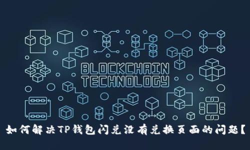 如何解决TP钱包闪兑没有兑换页面的问题？