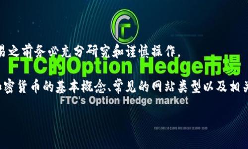 请注意：加密货币和相关网站存在投资风险，请在进行任何交易之前务必充分研究和谨慎操作。

我无法直接提供特定的网站或实时数据，但我可以为您讨论加密货币的基本概念、常见的网站类型以及相关问题。以下是对加密货币的一些详细简介和常见问题的解答。

加密货币完全指南：从基础知识到投资策略