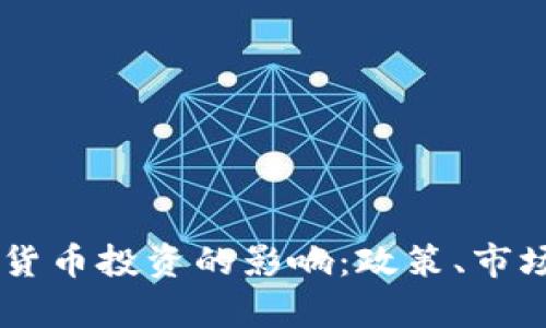 日本对加密货币投资的影响：政策、市场与未来前景