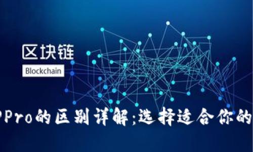 TP钱包与TPPro的区别详解：选择适合你的区块链钱包