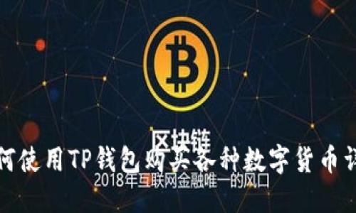 如何使用TP钱包购买各种数字货币详解