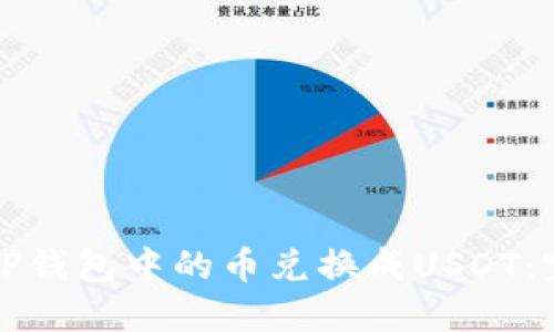 如何将TP钱包中的币兑换成USDT：完整指南