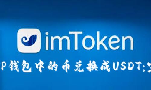 如何将TP钱包中的币兑换成USDT：完整指南