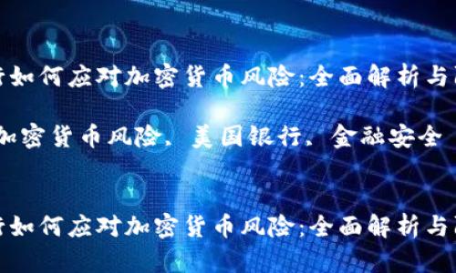 美国银行如何应对加密货币风险：全面解析与防范措施

关键词：加密货币风险, 美国银行, 金融安全


美国银行如何应对加密货币风险：全面解析与防范措施