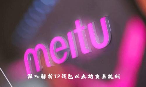 深入解析TP钱包以太坊交易规则