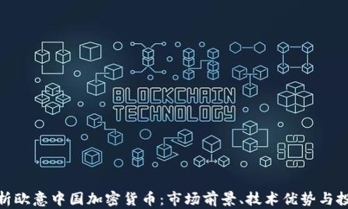 
全面解析欧意中国加密货币：市场前景、技术优势与投资机会