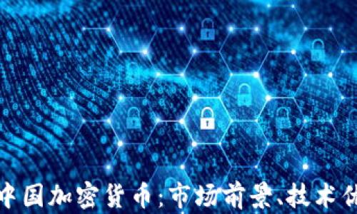 
全面解析欧意中国加密货币：市场前景、技术优势与投资机会