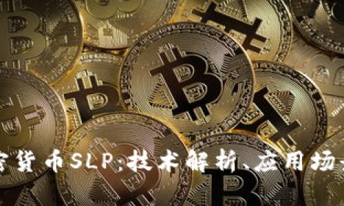 全面了解加密货币SLP：技术解析、应用场景及未来前景