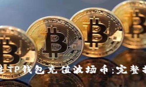 如何通过TP钱包充值波场币：完整操作指南