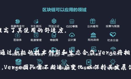   XVG加密货币全解析：深入了解Verge的特点、应用及未来发展 / 

 guanjianci XVG加密货币, Verge, 区块链技术 /guanjianci 

在数字货币的世界中，XVG（Verge）加密货币因其隐私保护的特性而备受关注。本文将详细介绍Verge的背景、技术特点、实际应用、未来发展，甚至包括一些常见的用户问题，力求为广大读者提供一个全面的了解。我们将从以下几个方面展开讨论：

1. Verge的基本概念和历史背景
2. Verge的核心技术和隐私特性
3. Verge的实际应用场景
4. Verge的市场展望和未来发展趋势
5. 常见问题解答

1. Verge的基本概念和历史背景
Verge（XVG）是一种通过使用多个匿名网络（如Tor和I2P）来实现隐私和匿名性的开源加密货币。它的设计目标是提供更强大、更快捷的交易隐私保护，旨在为个体用户和企业提供隐私的解决方案。Verge最早是在2014年推出的，起初被称为DogecoinDark，在2016年更名为Verge。这个更名标志着其品牌方向的转变，专注于隐私和安全性。

在其发展初期，Verge社区积极参与开源，加密技术的开发让它逐渐接受用户的检验与信任。随着数年时间的发展，Verge不断更新其技术，并吸引了不少关注。其主要特点包括通过多个加密算法和双重验证来增加交易的安全性，以及借助Tor和I2P网络实现匿名性，确保用户的数据不被追踪。

2. Verge的核心技术和隐私特性
Verge的核心技术是其对隐私的多重保护，体现在以下几个方面：

首先，Verge使用了多种算法，包括Scrypt、X17、Lyra2rev2、blake2s以及Ethash。这些算法不仅提高了矿工的多样性和去中心化，还增强了网络安全性。由于有多种算法，矿工可以自由选择最适合自己设备的算法，这在一定程度上促进了生态的可持续性。

其次，Verge采用了Tor和I2P等匿名网络。这些网络的应用使得用户的IP地址被隐藏，从而保护用户的身份和交易隐私。此外，Verge还通过官方的钱包应用提供了隐私保护功能，可以让用户在不被追踪的情况下进行交易。

再者，Verge采用了环签名技术（Ring Signature），这种技术可以将多个人的签名合并成一个签名，从而使得无法指定具体是哪个用户发起的交易。这种特性大大增强了其隐私性，与现实生活中的现金交易类似。

最后，Verge还进行了多次网络升级，确保其在技术上能保持竞争力。最新的更新还引入了智能合约的支持，使得Verge在去中心化应用（DApps）方面也有了一定的可能性。

3. Verge的实际应用场景
Verge在多个领域都有广泛应用，主要包括：

首先是在线隐私交易。由于Verge的隐私特性，很多用户选择使用XVG进行在线购买，尤其是在一些对隐私有高要求的行业，如成人网站、博彩平台等。Verge的安静与匿名交易模式，让这些领域的用户体验相对安全。

其次，Verge还被一些非营利组织和个人所采用，以提供议题的匿名捐赠。例如，通过Verge进行捐款，能够确保捐赠者的身份不被披露，从而鼓励更多人参与支持公益事业。

此外，Verge的技术同样被集成到不同的支付系统中，许多商户接受XVG作为日常交易的货币。借助于电子钱包的便利，用户可快速进行支付，而不需要为隐私安全而感到担忧。

虽然Verge不如比特币那样广泛被认可，但在那些注重隐私的用户群体中，其受欢迎程度逐年上升。

4. Verge的市场展望和未来发展趋势
展望未来，Verge的发展策略包括技术创新、扩大用户基础以及增加实际应用场景。

技术方面，Verge将继续加强其隐私特性，提升交易速度，确保网络的可扩展性。此外，Verge团队还计划与更多的区块链项目进行合作，通过链间互操作性来增强其生态系统的建设。

用户群体方面，Verge希望通过教育和宣传活动吸引更多关注隐私的个人和企业。通过与安全企业、加密技术相关的公司合作，进行市场营销的推广，使得更多用户了解到XVG的优势。

最后，Verge还将继续努力推动其在国际市场中的应用，这需要与政策制定者及金融机构的对接，以便高效地遵循金融交易的法律法规。

5. 常见问题解答
在了解Verge加密货币后，很多用户可能会有以下常见问题：

问题一：Verge的交易手续费是多少？
Verge的交易费用相对较低，通常在每笔交易几分钱到几角之间，具体费用受网络负载和矿工费的影响。用户在选择交易时，建议关注网络状态，并合理选择手续费，以确保交易能快速确认。

问题二：如何安全存储Verge？
为了保护Verge资产，用户可以选择使用官方钱包、硬件钱包或其他支持XVG的钱包。在使用热钱包时，务必开启双重认证，并定期更换密码。同时要确保设备和网络安全，防止黑客攻击。

问题三：如何获取Verge？
用户可以通过交易所购买Verge，或通过挖矿获取。在挖矿方面，用户需要选择合适的矿池以及相应的挖矿算法，并确保设备的稳定和安全。

问题四：Verge与其他隐私币（如Monero）相比有什么优势？
虽然Verge与其他隐私币相比在技术上有其独特之处，但最大的优势在于其易用性和交易速度。用户无需过多的技术背景即可使用XVG进行交易，提高了其使用的舒适度。

问题五：未来Verge的发展是否具备潜力？
在隐私保护日益受到重视的今天，Verge面临着良好的市场机会。随着数字货币的日益普及，其生态系统的进一步拓展有望吸引更多用户和投资者。通过积极的技术创新和生态合作，Verge将拥有更光明的发展前景。

总体来看，Verge（XVG）作为一个注重隐私的加密货币，凭借其独特的技术和应用场景，已在加密货币市场中占据了一定的地位。然而，市场竞争激烈，Verge团队需不断适应变化，以保持其发展优势。