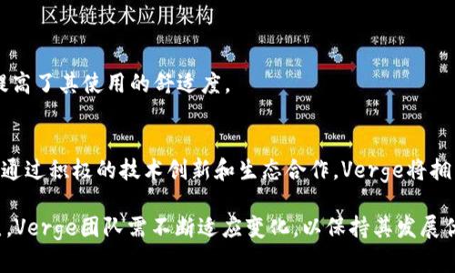   XVG加密货币全解析：深入了解Verge的特点、应用及未来发展 / 

 guanjianci XVG加密货币, Verge, 区块链技术 /guanjianci 

在数字货币的世界中，XVG（Verge）加密货币因其隐私保护的特性而备受关注。本文将详细介绍Verge的背景、技术特点、实际应用、未来发展，甚至包括一些常见的用户问题，力求为广大读者提供一个全面的了解。我们将从以下几个方面展开讨论：

1. Verge的基本概念和历史背景
2. Verge的核心技术和隐私特性
3. Verge的实际应用场景
4. Verge的市场展望和未来发展趋势
5. 常见问题解答

1. Verge的基本概念和历史背景
Verge（XVG）是一种通过使用多个匿名网络（如Tor和I2P）来实现隐私和匿名性的开源加密货币。它的设计目标是提供更强大、更快捷的交易隐私保护，旨在为个体用户和企业提供隐私的解决方案。Verge最早是在2014年推出的，起初被称为DogecoinDark，在2016年更名为Verge。这个更名标志着其品牌方向的转变，专注于隐私和安全性。

在其发展初期，Verge社区积极参与开源，加密技术的开发让它逐渐接受用户的检验与信任。随着数年时间的发展，Verge不断更新其技术，并吸引了不少关注。其主要特点包括通过多个加密算法和双重验证来增加交易的安全性，以及借助Tor和I2P网络实现匿名性，确保用户的数据不被追踪。

2. Verge的核心技术和隐私特性
Verge的核心技术是其对隐私的多重保护，体现在以下几个方面：

首先，Verge使用了多种算法，包括Scrypt、X17、Lyra2rev2、blake2s以及Ethash。这些算法不仅提高了矿工的多样性和去中心化，还增强了网络安全性。由于有多种算法，矿工可以自由选择最适合自己设备的算法，这在一定程度上促进了生态的可持续性。

其次，Verge采用了Tor和I2P等匿名网络。这些网络的应用使得用户的IP地址被隐藏，从而保护用户的身份和交易隐私。此外，Verge还通过官方的钱包应用提供了隐私保护功能，可以让用户在不被追踪的情况下进行交易。

再者，Verge采用了环签名技术（Ring Signature），这种技术可以将多个人的签名合并成一个签名，从而使得无法指定具体是哪个用户发起的交易。这种特性大大增强了其隐私性，与现实生活中的现金交易类似。

最后，Verge还进行了多次网络升级，确保其在技术上能保持竞争力。最新的更新还引入了智能合约的支持，使得Verge在去中心化应用（DApps）方面也有了一定的可能性。

3. Verge的实际应用场景
Verge在多个领域都有广泛应用，主要包括：

首先是在线隐私交易。由于Verge的隐私特性，很多用户选择使用XVG进行在线购买，尤其是在一些对隐私有高要求的行业，如成人网站、博彩平台等。Verge的安静与匿名交易模式，让这些领域的用户体验相对安全。

其次，Verge还被一些非营利组织和个人所采用，以提供议题的匿名捐赠。例如，通过Verge进行捐款，能够确保捐赠者的身份不被披露，从而鼓励更多人参与支持公益事业。

此外，Verge的技术同样被集成到不同的支付系统中，许多商户接受XVG作为日常交易的货币。借助于电子钱包的便利，用户可快速进行支付，而不需要为隐私安全而感到担忧。

虽然Verge不如比特币那样广泛被认可，但在那些注重隐私的用户群体中，其受欢迎程度逐年上升。

4. Verge的市场展望和未来发展趋势
展望未来，Verge的发展策略包括技术创新、扩大用户基础以及增加实际应用场景。

技术方面，Verge将继续加强其隐私特性，提升交易速度，确保网络的可扩展性。此外，Verge团队还计划与更多的区块链项目进行合作，通过链间互操作性来增强其生态系统的建设。

用户群体方面，Verge希望通过教育和宣传活动吸引更多关注隐私的个人和企业。通过与安全企业、加密技术相关的公司合作，进行市场营销的推广，使得更多用户了解到XVG的优势。

最后，Verge还将继续努力推动其在国际市场中的应用，这需要与政策制定者及金融机构的对接，以便高效地遵循金融交易的法律法规。

5. 常见问题解答
在了解Verge加密货币后，很多用户可能会有以下常见问题：

问题一：Verge的交易手续费是多少？
Verge的交易费用相对较低，通常在每笔交易几分钱到几角之间，具体费用受网络负载和矿工费的影响。用户在选择交易时，建议关注网络状态，并合理选择手续费，以确保交易能快速确认。

问题二：如何安全存储Verge？
为了保护Verge资产，用户可以选择使用官方钱包、硬件钱包或其他支持XVG的钱包。在使用热钱包时，务必开启双重认证，并定期更换密码。同时要确保设备和网络安全，防止黑客攻击。

问题三：如何获取Verge？
用户可以通过交易所购买Verge，或通过挖矿获取。在挖矿方面，用户需要选择合适的矿池以及相应的挖矿算法，并确保设备的稳定和安全。

问题四：Verge与其他隐私币（如Monero）相比有什么优势？
虽然Verge与其他隐私币相比在技术上有其独特之处，但最大的优势在于其易用性和交易速度。用户无需过多的技术背景即可使用XVG进行交易，提高了其使用的舒适度。

问题五：未来Verge的发展是否具备潜力？
在隐私保护日益受到重视的今天，Verge面临着良好的市场机会。随着数字货币的日益普及，其生态系统的进一步拓展有望吸引更多用户和投资者。通过积极的技术创新和生态合作，Verge将拥有更光明的发展前景。

总体来看，Verge（XVG）作为一个注重隐私的加密货币，凭借其独特的技术和应用场景，已在加密货币市场中占据了一定的地位。然而，市场竞争激烈，Verge团队需不断适应变化，以保持其发展优势。