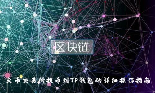 火币交易所提币到TP钱包的详细操作指南