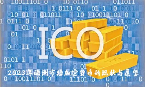 2023年欧洲市场加密货币的现状与展望