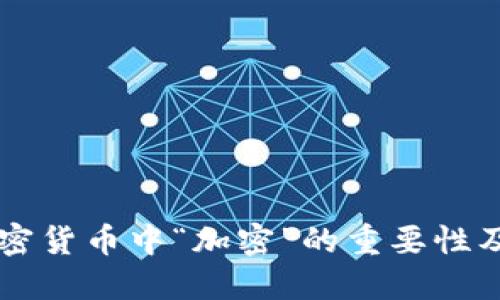 理解加密货币中“加密”的重要性及其应用