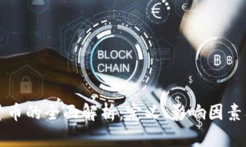 基准加密货币的全面解析：定义、影响因素及未来展望