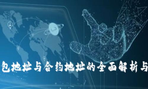 TP钱包地址与合约地址的全面解析与应用