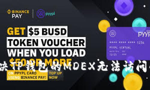 如何解决TP钱包的MDEX无法访问的问题？
