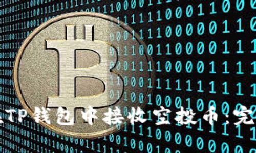 如何在TP钱包中接收空投币：完整指南