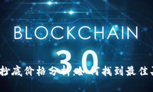 加密货币抄底价格分析：如何找到最佳买入时机？