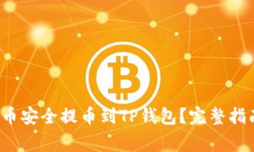  如何将抹茶狗狗币安全提币到TP钱包？完整指南与常见问题解答