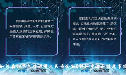 如何在TP钱包中设置人民币余额？详细步骤和注意事项