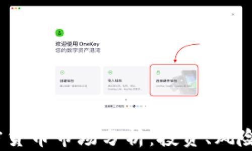 
2023年加密货币市场分析：投资、风险与未来趋势