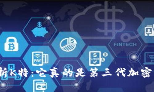全面解析K特：它真的是第三代加密货币吗？