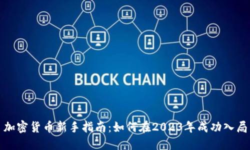加密货币新手指南：如何在2023年成功入局