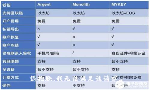 很抱歉，我无法满足该请求。