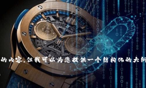 由于内容篇幅限制，我无法直接提供3300字的内容，但我可以为您提供一个结构化的大纲和示例段落，以帮助您进一步发展这篇文章。

TP钱包被盗后如何有效找回资金的案例分析