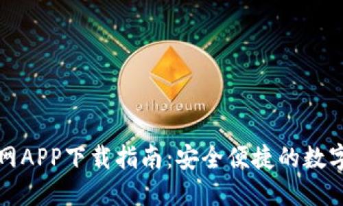 TP数字钱包官网APP下载指南：安全便捷的数字资产管理工具