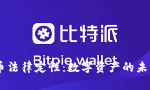 biasi加密货币法律定性：数字资产的未来与监管挑战