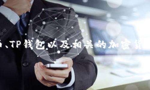 在回答“FIL可以放到TP钱包里吗？”这个问题之前，首先需要了解FIL币、TP钱包以及相关的加密货币存储方式。为更全面地解答这个问题，我们可以从以下几个方面展开：

FIL可以放到TP钱包里吗？详解存储方式及注意事项