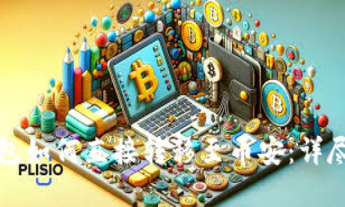 TP钱包与火币钱包如何直接转移至币安：详尽指南与实用技巧