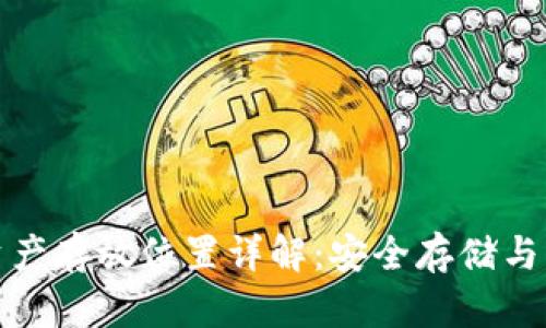 TP钱包资产存放位置详解：安全存储与管理选择