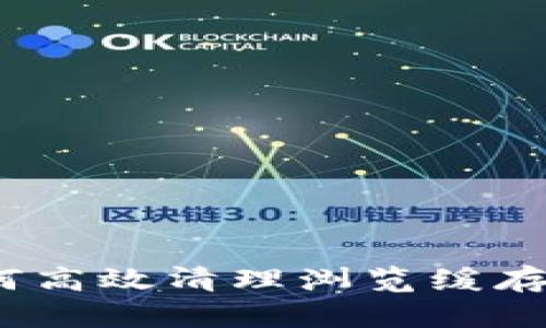 TP钱包：如何高效清理浏览缓存的详细指南