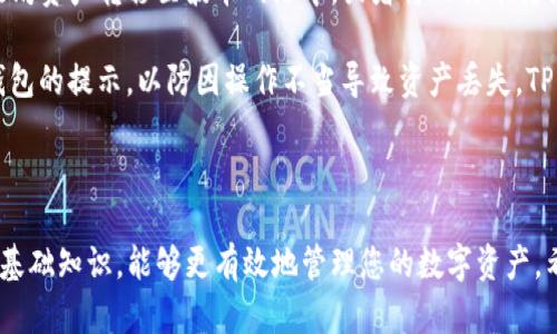 如何在TP钱包中查看已购买的数字资产

关键词：TP钱包, 已购买资产, 数字资产查看

### 一、引言

在数字货币日益普及的今天，越来越多的人选择使用数字钱包来管理自己的资产。其中，TP钱包作为一款备受欢迎的数字货币钱包，提供了安全、便捷的资产管理功能。对于刚接触TP钱包的用户来说，了解如何查看自己已经购买的资产是使用钱包的重要一步。

本文将详细介绍如何在TP钱包中查看已购买的数字资产，并解答一些用户可能遇到的常见问题，为您的数字资产管理提供全面的指导。

### 二、TP钱包基础知识

TP钱包是一款多功能的数字货币钱包，支持多个区块链资产的存储、交易和管理。用户可以通过TP钱包查看自己的资产总值、交易记录、资产分类等信息。了解TP钱包的基本功能和界面结构，可以帮助用户更好地进行数字资产管理。

### 三、如何查看已购买资产

#### 1. 登录TP钱包

首先，用户需要下载TP钱包应用并进行注册。在注册完成后，使用自己的账户信息登录到TP钱包。确保您的账户安全，使用强密码并开启双重验证。

#### 2. 进入资产界面

登录后，您将看到TP钱包的主界面。主界面上方通常有几个选项，如“资产”、“交易”、“市场”等。点击“资产”选项以进入资产管理界面。

#### 3. 查看资产详情

在资产界面中，您将看到自己已购买的各种数字资产的列表。每种资产旁边通常会显示当前的资产数量、市场报价等信息。点击某种资产，您将进入该资产的详细信息页面，查看交易记录、历史价格等。

### 四、常见问题解答

#### 问题1：TP钱包如何查看交易记录？

TP钱包如何查看交易记录？

在TP钱包中查看交易记录是非常简单的。首先，您需要登录到TP钱包的账户，进入“资产”页面，然后选择您想要查看的特定资产。点击该资产后，您将看到“交易记录”选项。点击此选项即可查看您所进行的所有交易记录，包括购买、出售、转账等信息。

交易记录通常包含交易时间、资产数量、交易价格、交易状态等重要信息，以便用户对自己的资产流动情况进行全面分析。

#### 问题2：TP钱包支持哪些数字资产？

TP钱包支持哪些数字资产？

TP钱包支持多种数字资产，包括但不限于以太坊（ETH）、比特币（BTC）、USDT、波卡（DOT）等热门代币。用户可以通过TP钱包管理主流的区块链资产，也可以通过钱包内置的DApp访问去中心化交易所（DEX），交换和交易各种数字资产。对于不同种类的资产，TP钱包会自动更新其市场价格和资产表现，这使得用户可以方便地进行资产管理。

使用TP钱包进行资产管理时，用户可以查看支持的资产列表，并关注新币种的上线信息。钱包内也会提供资产的数据分析和市场行情，为用户的投资决策提供参考依据。

#### 问题3：TP钱包如何保证资产的安全性？

TP钱包如何保证资产的安全性？

TP钱包在安全性方面采取了一系列的技术措施，以确保用户的资产安全。首先，TP钱包采用了非托管模式，用户的私钥完全保存在用户的设备上，不会被中央服务器存储。这意味着即便TP钱包遭受攻击，黑客也无法获得用户的私钥。

此外，TP钱包还提供了多重安全机制。例如，用户可以启用密码、面部识别或指纹识别等多重身份验证方式来保护账户安全。此外，TP钱包会定期进行安全审查和漏洞扫描，及时修复可能的安全隐患。

用户在使用TP钱包时，除了依赖钱包的安全措施外，还应定期备份私钥，并保持设备和软件的更新，以防止潜在的安全风险。

#### 问题4：如何在TP钱包中转换资产？

如何在TP钱包中转换资产？

在TP钱包中，资产转换非常便利，用户可以通过内置的去中心化交易所（DEX）进行资产之间的转换。首先，登录TP钱包，进入“资产”页面，找到您想要交换的资产，并点击进入该资产的详情页。这里将有一个“兑换”或“交易”选项。

点击该选项后，您将看到资产兑换的界面。在这里，您可以选择要兑换的目标资产、输入要兑换的数量，然后TP钱包会自动计算出您可以获得的目标资产数量。在确认信息无误后，点击“确认交易”，系统会处理您的兑换请求，并在交易完成后更新您的资产总值。

在进行资产转换时，请注意交易手续费，并确保选择合适的兑换比例，以最大化您的交易收益。

#### 问题5：TP钱包是否支持跨链转账？

TP钱包是否支持跨链转账？

TP钱包支持跨链转账是其一大特色，为用户提供了更加灵活的资产管理方式。用户可以在不同的区块链之间进行资产的转移。例如，您可以将以太坊资产转移至波卡网络中，或者将比特币转换为ERC20代币。

进行跨链转账时，用户需要确保所涉及的区块链之间存在合适的跨链协议，并且在转换过程中注意区块链确认时间和费用。此外，用户需要关注钱包的提示，以防因操作不当导致资产丢失。TP钱包通常会在界面上显示当前支持的跨链转账功能，包括所涉及的资产和相关费用信息。

### 结论

通过以上的详细介绍，相信您对如何在TP钱包中查看已购买资产及相关问题有了更深入的了解。无论您是新手还是有一定经验的用户，掌握这些基础知识，能够更有效地管理您的数字资产。希望本篇文章能为您的数字货币投资之路提供帮助与指导！